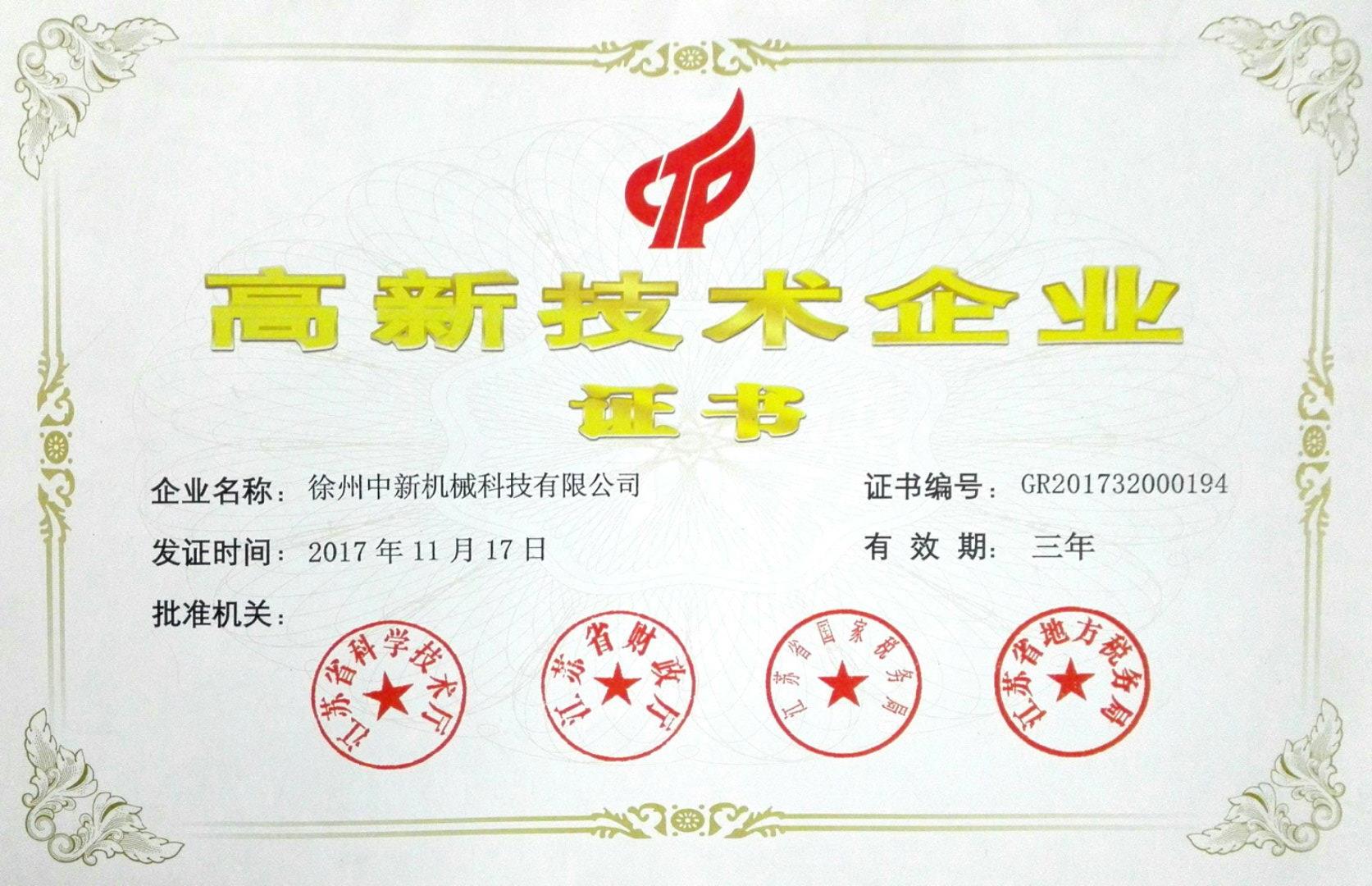 高新技術(shù)企業(yè)證書