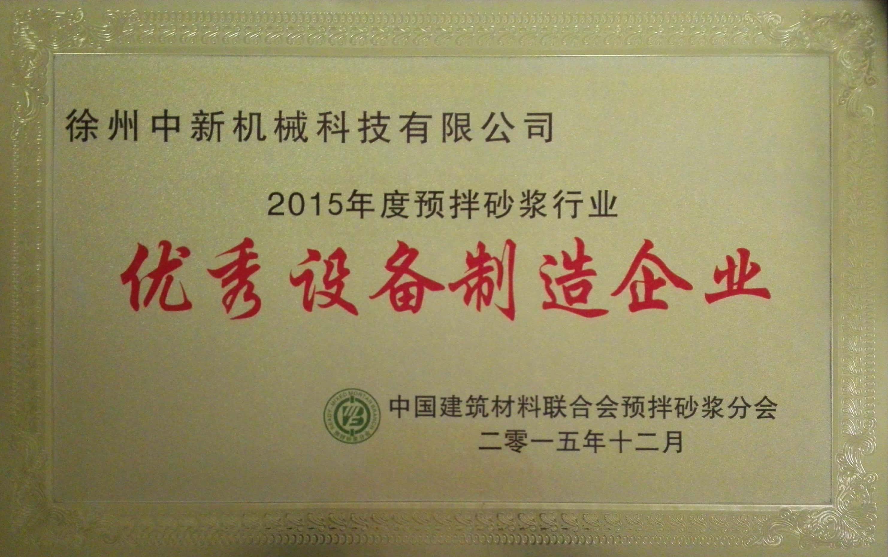 2015年預(yù)拌砂漿行業(yè)優(yōu)秀設(shè)備制造企業(yè)